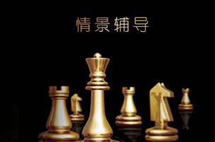 Situational Coach情景辅导©