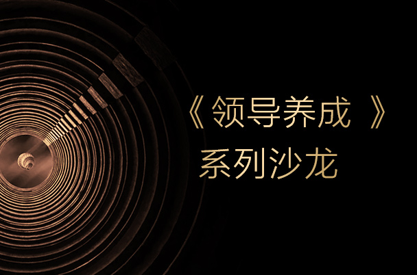 领导养成®